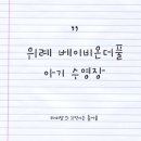 베이비온더풀 이미지