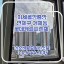 거제동 롯데캐슬피렌체 | 미세롤방충망 연제구 거제동 롯데캐슬피렌체