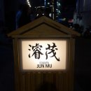 텐동준무