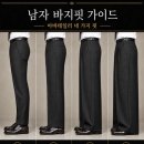 남자의 바지핏 이미지