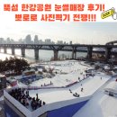 뚝섬한강공원-11 | 뚝섬 한강공원 눈썰매장 후기! 예약, 할인, 주차, 준비물 꿀팁 (feat. 뽀로로)