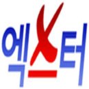 119엑스터