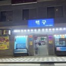 해궁2 이미지