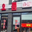 해오름양분식 - 고성군 성내로 113-9 | 해오름양분식