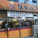 불닭또리식당