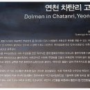 연천차탄리고인돌 이미지