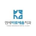 연세바로세움치과의원 이미지