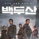 최신영화 백두산 상영 이미지