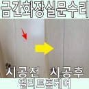 죽전경로당 | 금간화장실문수리 깨지고 갈라졌을때