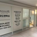 무드앤왁싱