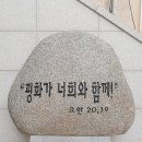 성전건립 기금 모금 봉선2동 성당 신립 봉사 이미지