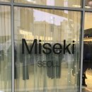 큐트핏 | miseki seoul 미세키서울 한남 플래그십 스토어 방문 후기/ 제품 피팅