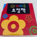 꼬마손 | 꼬마손 초점책 후기[4권 세트]