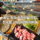 천유향 샤브샤브훠궈뷔페 | 송도 훠궈 무한리필 맛집 천유향 샤브샤브 훠궈뷔페