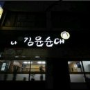 대박 순대국 이미지