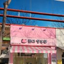 판다탕후루 대구율하점