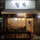 행떡 이미지