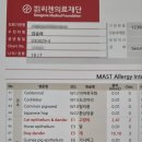 알레르기 MAST 검사 - 씨젠의료재단, 히스토불린 면역주사 후기, 강아지 털 알레르기 (2)