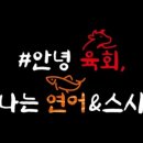 안녕육회나는연어&스시