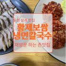 노원맛집 [황제보쌈냉면칼국수] 맛있어서 꿈에도 나오는 한방보쌈