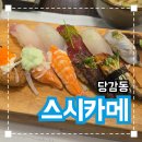 스시카메 | 당감동 갓성비 스시집 추천 &#39;스시카메&#39; 내돈내산 솔직후기