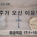 [8월 1주차 나눔지] 주님이 이 땅에 오신 이유 이미지