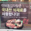 이바돔감자탕가수원점 이미지