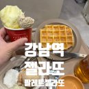 우유네과일가게후레쉬박스 | 강남역젤라또 팔레트젤라또 5가지 맛 먹어본 솔직후기