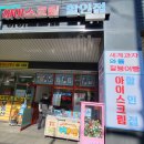 얼음꽃아이스크림할인점 이미지