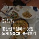 노체점 | [동탄 센트럴파크] 파스타 감성 맛집 '노체(NOCE)' 내돈내산 솔직후기
