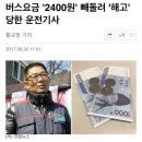 [특별근로감독관 조장풍] 3100원 때문에 잘린 버스기사.jpg 이미지