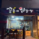 꿀송이닭강정양주점