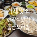 돌산보리밥 - 거제시 | 돌산보리밥