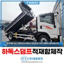 (주)성원글로벌카고 | 덤프트럭 적재함 교체 5톤 덤프 제원 가격 출고 후기는?