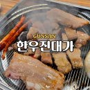 군산시청 | 군산시청 회식장소 추천 한우진대가 미장동 소고기 삼겹살 가성비 맛집 프라이빗룸 운영