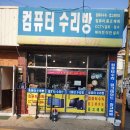 컴퓨터수리방 - 남동구 백범로101번길 44 | 컴퓨터수리방