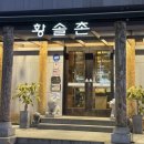 황솔촌수완점 | 광주 양념갈비 맛집 “황솔촌 수완점” 후기