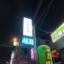 강화도숙성회관 - 강화군 청하동길 3 | 강화도 맛집 숙성회관 내돈내산 후기