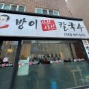 방이샤브샤브칼국수건대점 이미지