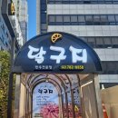 두뿔한우 | 두뿔등심과 안심맛집 한우전문점 서여의도점심맛집 달구지 / 후기