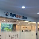 월평본마디의원 이미지