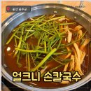 해맞이손칼국수 | [울산/울주군] 울주군 간절곶 해맞이 후 가성비있고 맛있는 샤브샤브 맛집 '얼크니 손칼국수'