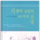 가톨릭 신앙의 40가지 보물 [스콧 한 지음 / 오영민 옮김] 이미지