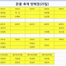 🚫 축제 관련 안내사항 이미지