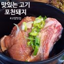 포천금돼지 이미지