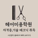 헤어실무 | 부산헤어미용학원 준비비용 자격증 실무과정 성공 후기