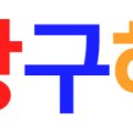 방구부동산중개사무소 이미지