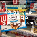 La Vita 미래약국 | 유럽 신혼여행 | 파리 마트 쇼핑리스트 과자 기념품 추천 로컬 빵집 프랑스 스위스 기차 이동 시작