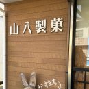 대마도 기념품 야마하치제과 카스마키, 히타카츠 유명한 빵집 방문 후기 포에무 야끼소바빵