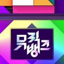 뮤직뱅크